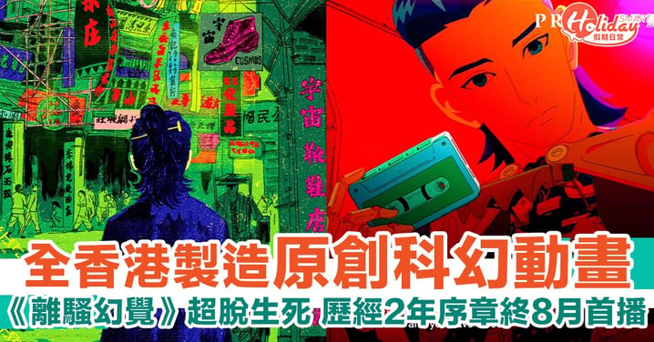 香港製造科幻動畫《離騷幻覺》：超脫晝夜生死架空歷史 歷經2年序章終8月首播！