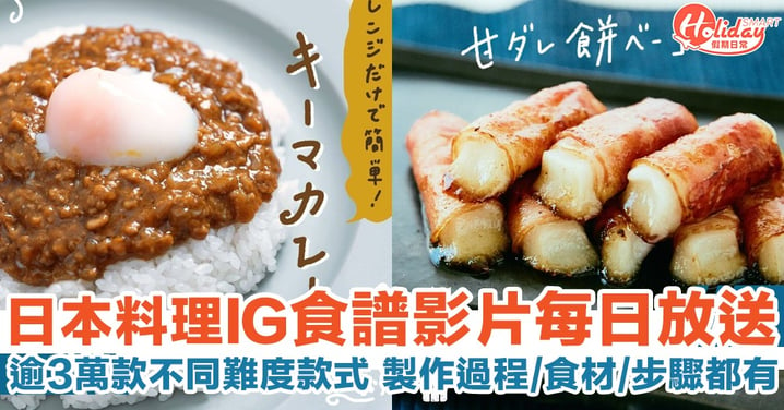 日本料理IG kurashiru：每日提供簡易食譜影片 詳情材料及步驟全公開！