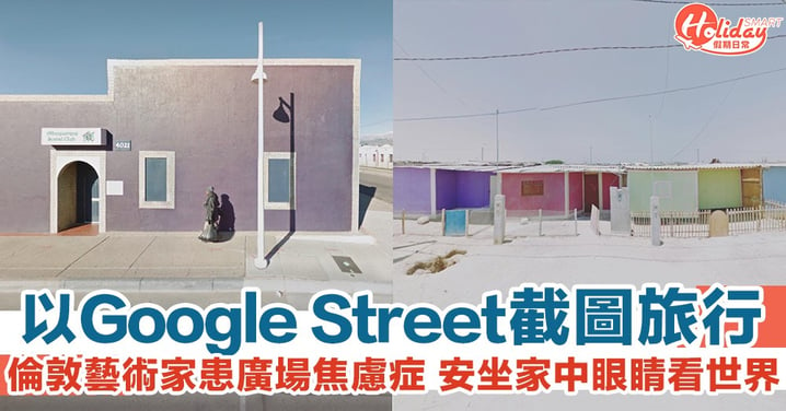 以Google Street View去旅行！倫敦藝術家患廣場焦慮症 以截圖安坐家中探索世界！
