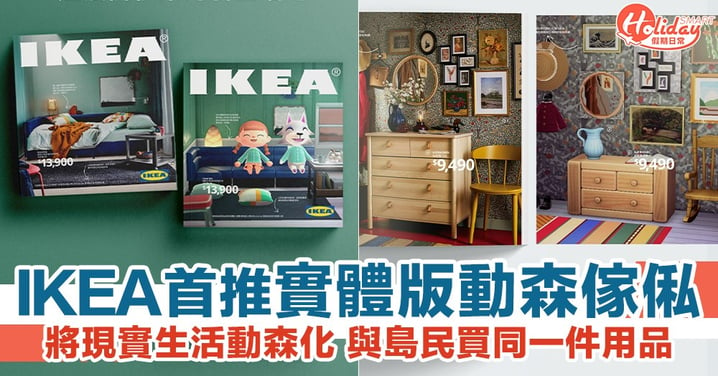 IKEA全球首推動森設計實體版！與島民買同一件傢俬 將現實生活動森化！
