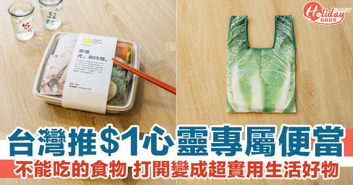 台灣販售$1心靈專屬便當：裡面全是不能吃的食材 打開變成超實用生活好物！