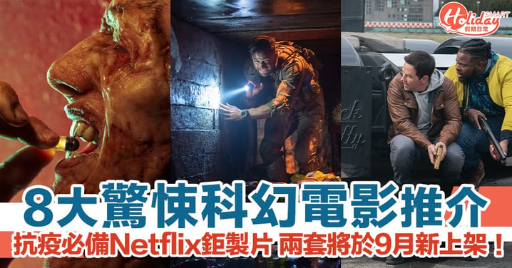 【Netflix】8大驚慄科幻電影合集！居家抗疫必備鉅製片 兩套將於9月新上架！