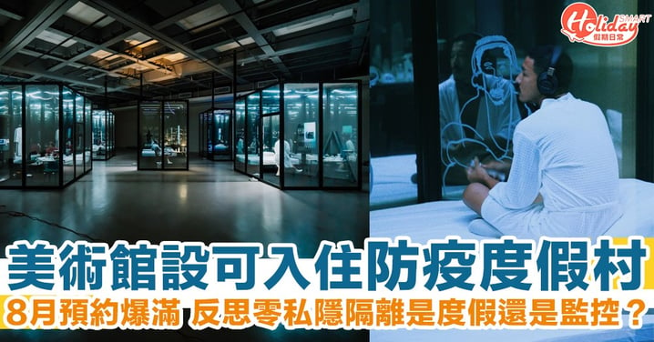 台灣美術館防疫的藝術：歡迎預約入住無私隱《新！王冠度假村》 反思抗疫是度假抑或被監控？