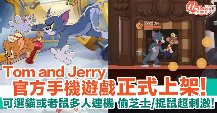 Tom and Jerry官方手機遊戲正式上架！可選Tom或Jerry多人連機 你能成功偷芝士或捉鼠嗎？