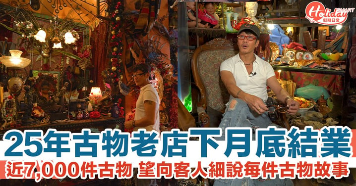 25年古物老店「香江之寶」下月底結業！近7,000件古物 望向客人細說每件古物故事