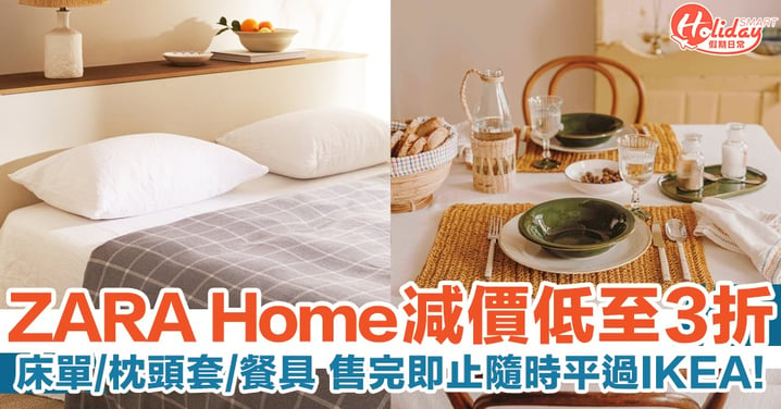 ZARA Home減價低至3折！床單/枕頭套/咕?/餐具 售完即止隨時平過IKEA！