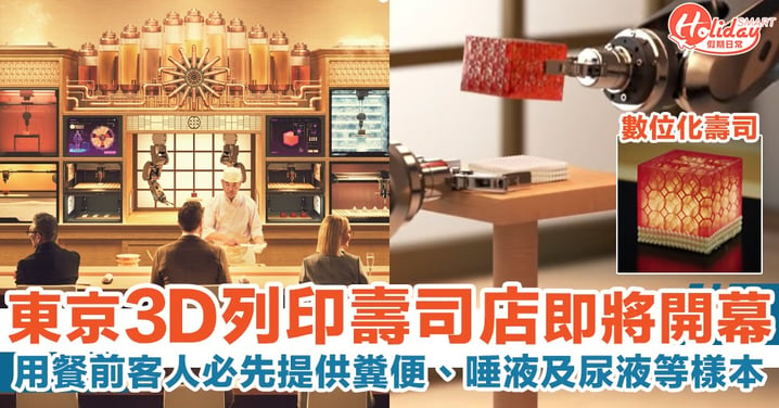 【未來食物】東京3D打印壽司店即將開幕！用餐前客人必先提供糞便、唾液及尿液等樣本！