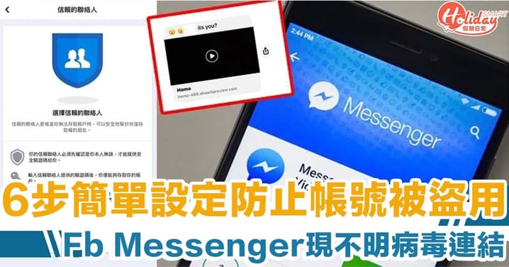 Facebook Messenger 現不明病毒連結　6步簡單設定防止帳號被盜用