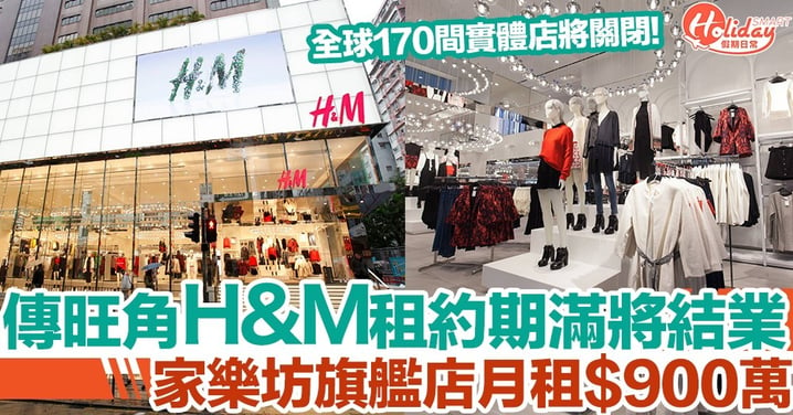 傳旺角家樂坊H&M旗艦店租約期滿不續租！面積超過5萬呎 月租$900萬