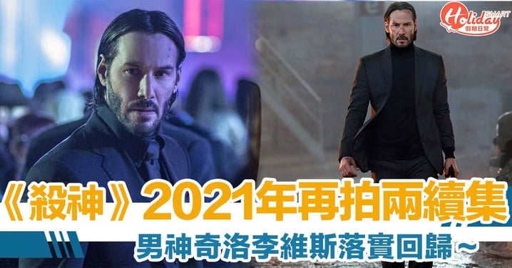 奇洛李維斯落實回歸《殺神》　預計明年開拍！最快2022年中有得睇