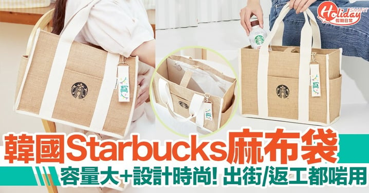 韓國Starbucks麻布袋！容量夠大+造型百搭！出門必備