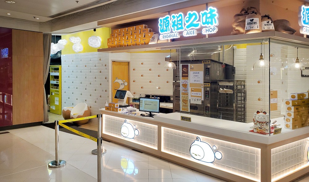 源袓之味古早蛋糕店 將軍澳