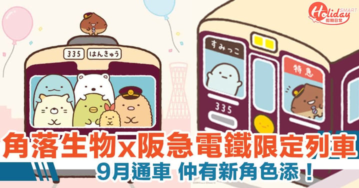 【大阪旅遊】角落生物 X 阪急電鐵限定角落生物號　9 月起有得搭之餘仲有新角色對大家見面！