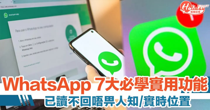 WhatsApp 7大必學實用功能　已讀不回唔畀人知/錄音Message變文字/實時位置