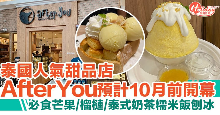 【After You香港】曼谷人氣甜品店After You預計10月前開幕！必食芒果/榴槤糯米飯刨冰