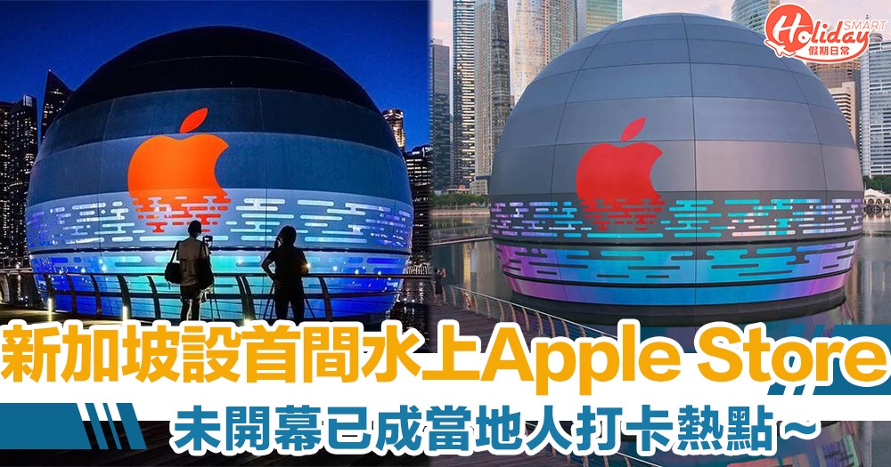 首間水上 Apple Store 即將登錄新加坡　全球仲有竹林/玻璃盒/水簾洞間間各有特色