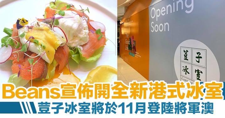 Beans Cafe宣佈開全新港式冰室概念餐廳！荳子冰室11月登陸將軍澳！