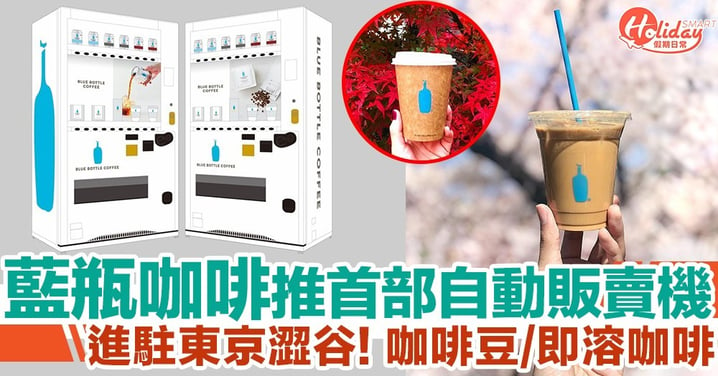 Blue Bottle咖啡自動販賣機進駐日本東京！出售精選咖啡豆/罐裝咖啡/即溶咖啡/隨身杯