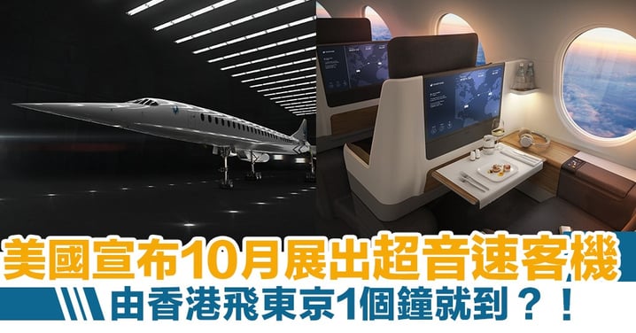 【最快飛機】美國宣布10月展出超音速客機！香港飛東京1個鐘就到？！