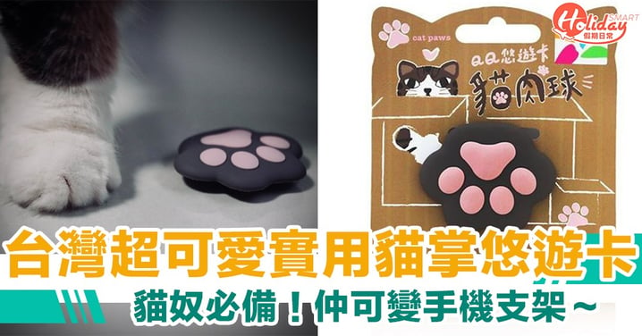 貓奴必入！台灣超可愛又實用貓咪肉球悠遊卡　貼喺電話背面仲可變手機支架