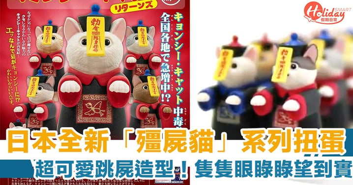 超可愛跳屍造型！日本全新「殭屍貓」系列扭蛋　一套5款　隻隻瞪大眼望到你實～