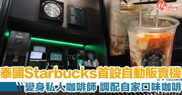 泰國 Starbucks首設自動販賣機　變身私人咖啡師調配自家口味
