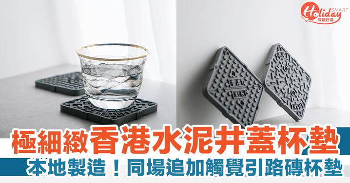 極細緻香港水泥井蓋杯墊 同場追加觸覺引路磚杯墊