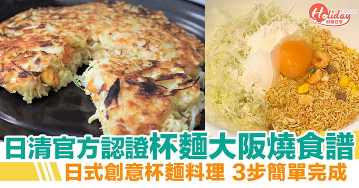 【大阪燒食譜】日清官方認證創意料理「杯麵大阪燒」食譜！懶人必學3步簡單完成！