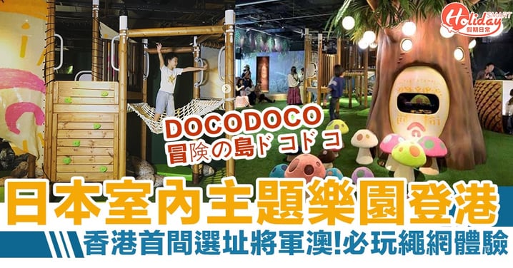 日本室內主題樂園DOCODOCO冒険の島 即將登陸將軍澳