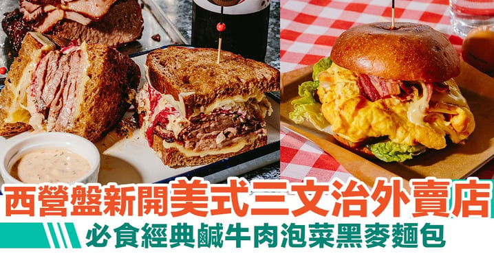 【西環美食】西營盤新開美式三文治外賣店！必食經典鹹牛肉泡菜黑麥麵包