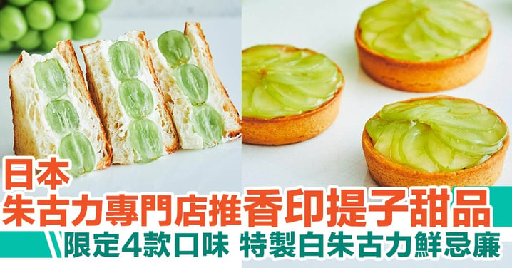【日本美食】日本著名朱古力專門店限定推出4款晴王香印提子甜品！