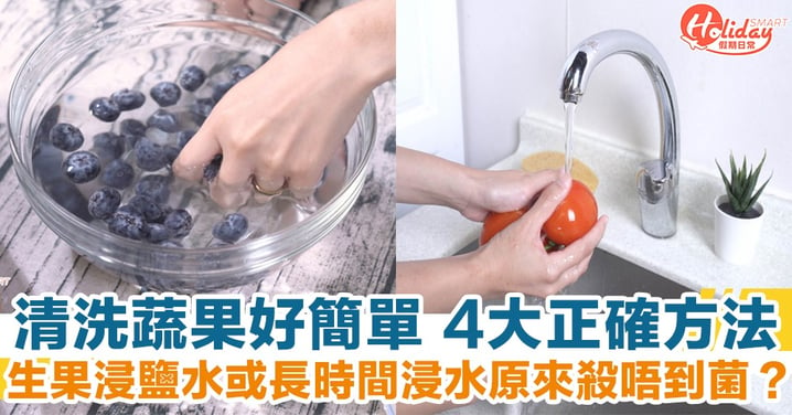 清洗蔬果4大正確方法 生果浸鹽水或長時間浸水原來殺唔到菌？
