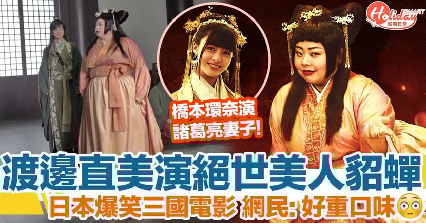 渡邊直美演絕世美人貂蟬 日本電影新 三國志 橋本環奈參演 Holidaysmart 假期日常