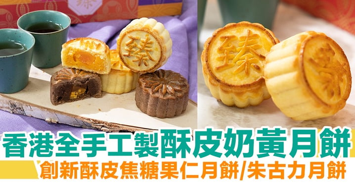 【月餅2020】香港手工製酥皮奶黃月餅！中西合璧創新酥皮焦糖果仁月餅/朱古力月餅
