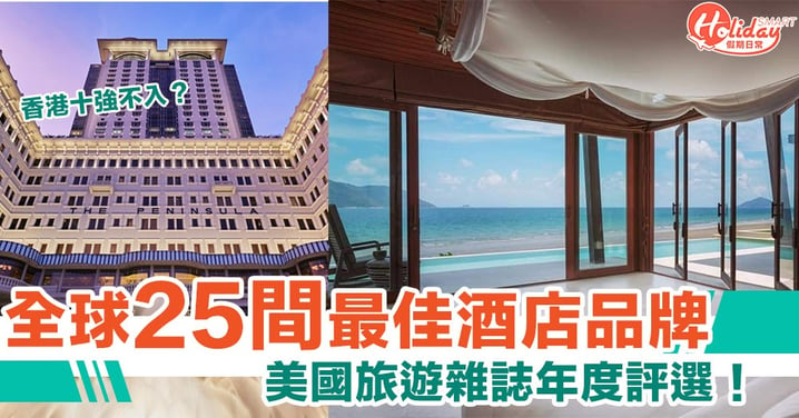香港十強不入？！旅遊雜誌評選2020全球25間最佳酒店品牌