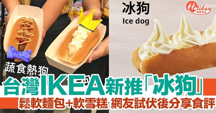 台灣IKEA夏日新推「冰狗」！鬆軟麵包配透心涼軟雪糕 網友分享食評