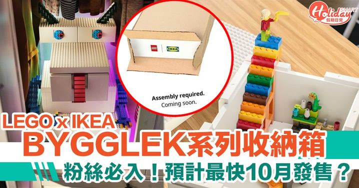大人細路都啱！LEGO x IKEA BYGGLEK收納箱　預計最快10月全球發售