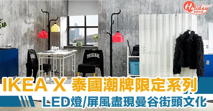 IKEA X 泰國潮牌Greyhound限定系列　LED燈/屏風/環保地氈盡現曼谷街頭文化