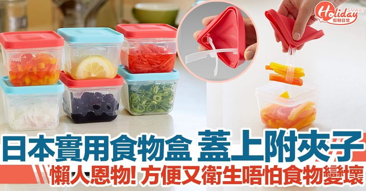日本超實用食物盒蓋上附夾！懶人必備！方便又衛生