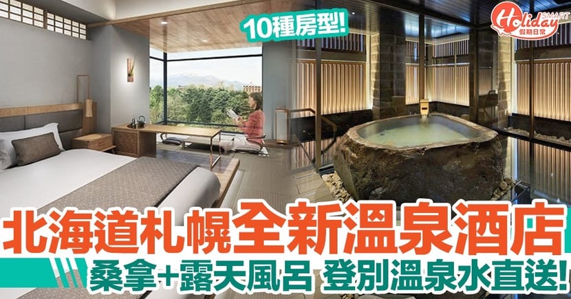 北海道住宿 札幌全新溫泉酒店 設露天風呂登別溫泉水直送 Holidaysmart 假期日常