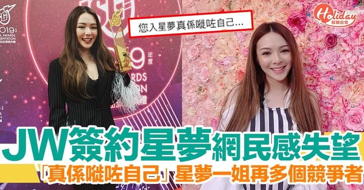 JW將簽約TVB旗下星夢娛樂 網民失望：嘥晒！星夢或再掀「一姐之爭」？