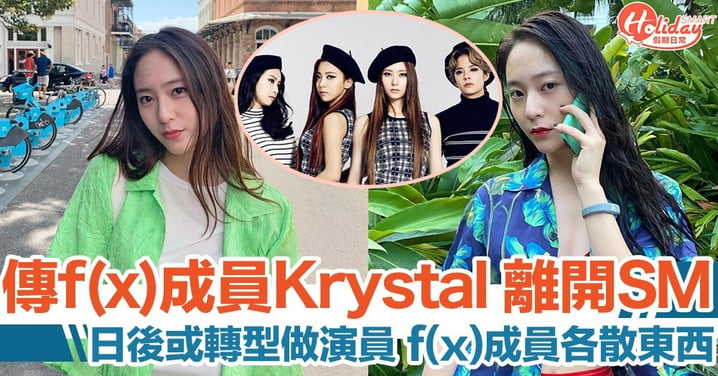 f(x)成員 Krystal將離開SM？合作超過10年 日後或轉型做演員