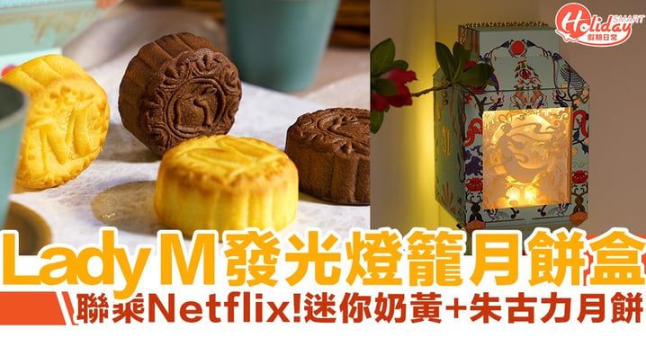 【月餅2020】Lady M聯乘Netflix全球限量發光月餅禮盒