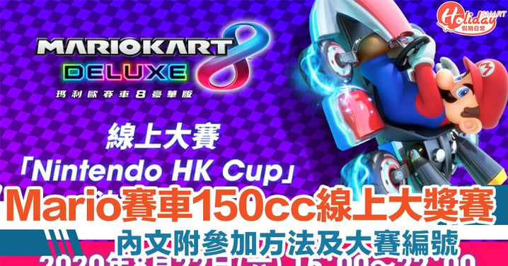 Nintendo HK Cup！《瑪利歐賽車8 豪華版》推150 cc香港線上大獎賽【附參加方法】