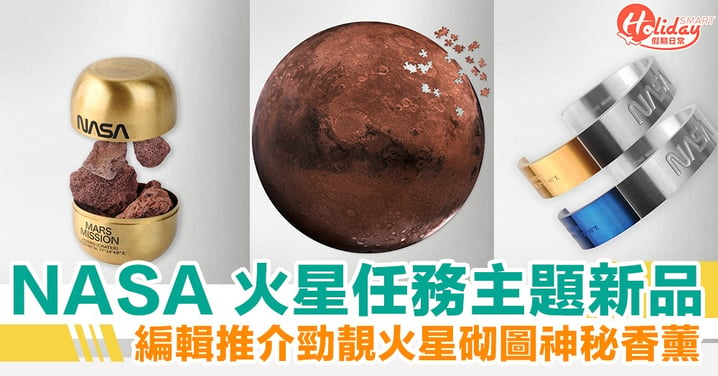 NASA 火星任務主題新品 勁靚火星砌圖神秘香薰
