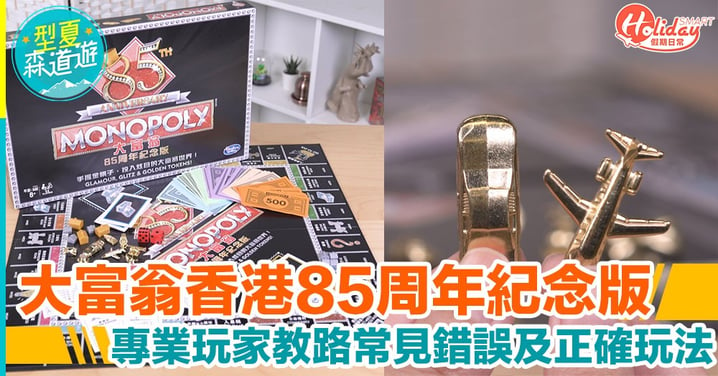 大富翁香港85周年版 專業玩家教路常見錯誤及正確玩法