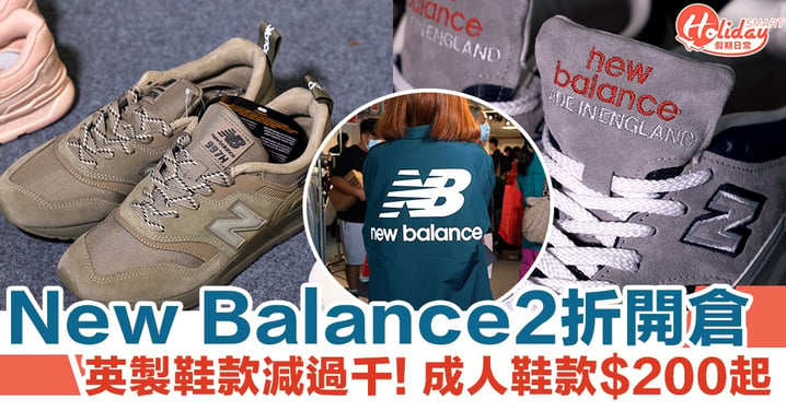 觀塘New Balance 2折開倉！英製鞋款最抵買 鞋款$200起