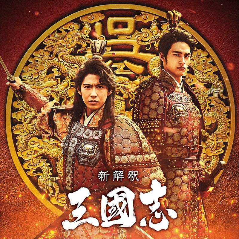 日本導演福田雄一曾導演《銀魂》、《聖哥傳》等電影,今次挑戰《三國志》