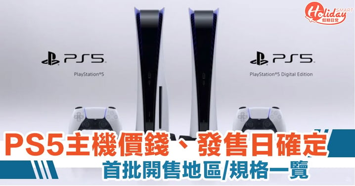 【PS5價錢＋預訂】PlayStation 5 行貨主機價錢及發售日確定　多款配件同步推出（內附購買連結）