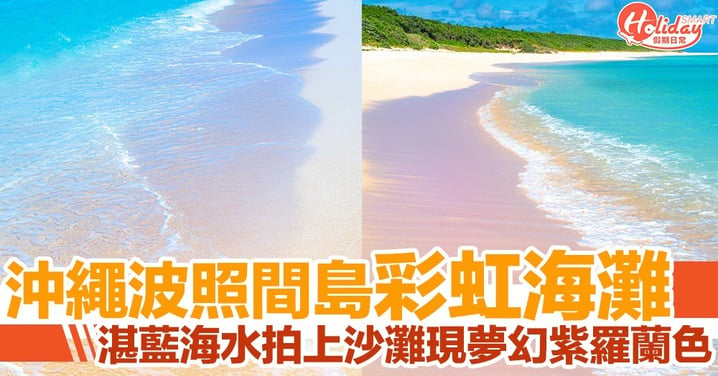 沖繩波照間島絕美彩虹海灘！湛藍海水拍打上沙灘現紫羅蘭色
